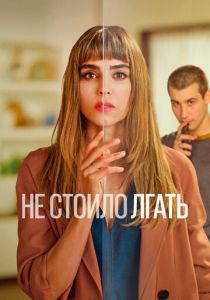 Не стоило лгать 2022