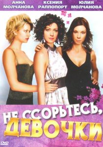 Не ссорьтесь, девочки! 2003