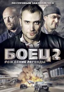 Боец 2: Рождение легенды 2008