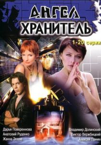 Ангел-хранитель 2006