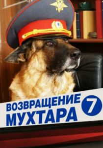 Возвращение Мухтара 7 2011