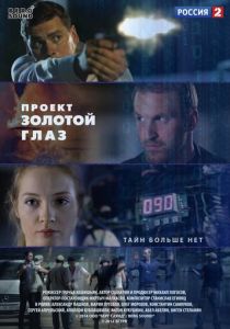 Проект «Золотой глаз» 2014