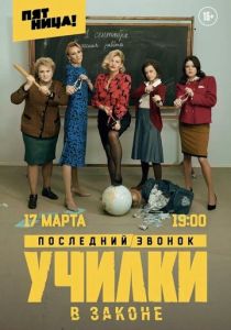 Училки в законе 2019
