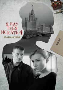 Я иду тебя искать. Паранойя 2021