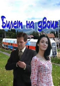 Билет на двоих 2013