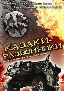 Казаки-разбойники 2008