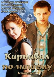 Карнавал по-нашему 2014