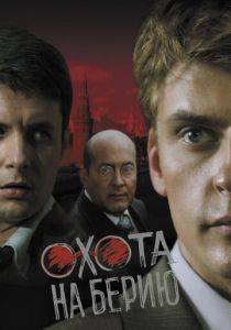 Охота на Берию 2008