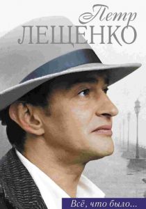 Петр Лещенко. Все, что было… 2013