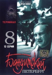 Бандитский Петербург 8: Терминал 2006