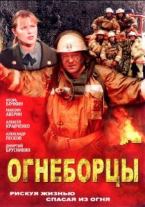 Огнеборцы 2003