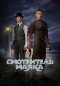 Смотритель маяка 2018