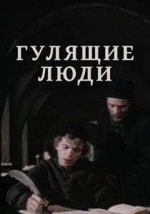 Гулящие люди 1988