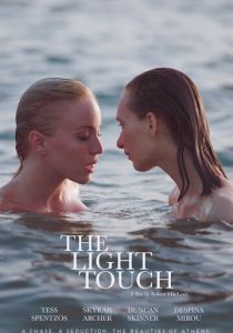 Лёгкое касание 2021