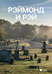 Рэймонд и Рэй 2022
