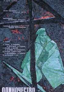 Одиночество 1964