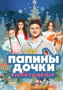 Папины дочки. Новогодние 2023
