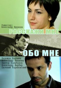 Расскажи мне обо мне 2011