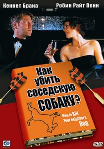 Как убить соседскую собаку? 2000