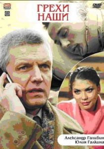 Грехи наши 2008