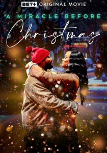 Чудо перед Рождеством 2022