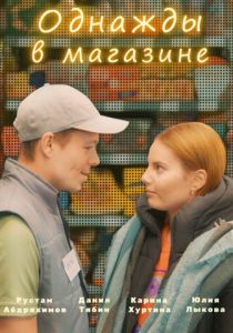 Однажды в магазине 2022