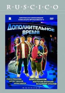 Дополнительное время 2005
