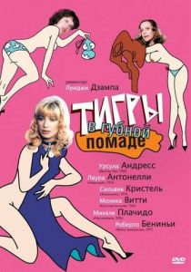 Тигры в губной помаде 1979
