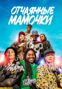 Отчаянные мамочки 2023