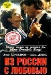 Из России с любовью 1985