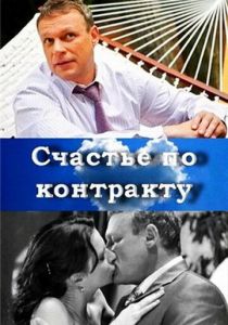 Счастье по контракту 2010