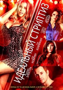 Идеальный стриптиз 2013