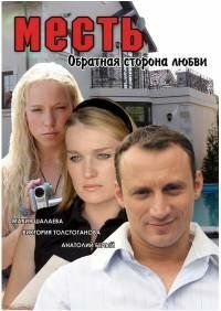 Месть: Обратная сторона любви 2007