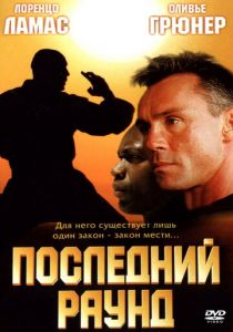 Последний раунд 2002