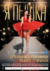 Я пышка 2019