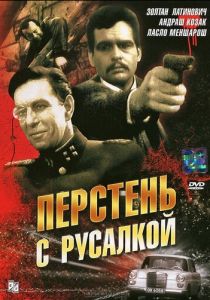 Перстень с русалкой 1967