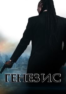 Генезис: Крах криминальной империи 2017