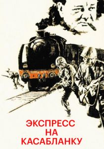 Экспресс на Касабланку 1989