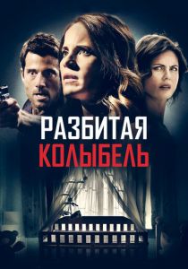 Разбитая колыбель 2020