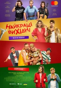 Лучшие выходные 2022