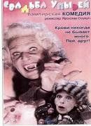 Свадьба упырей 1993