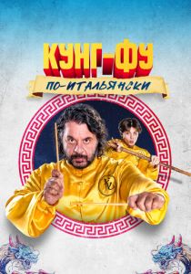 Кунг-фу по-итальянски 2023