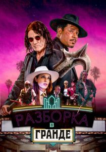 Разборка в Гранде 2023