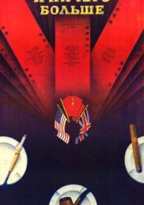 И ничего больше 1988