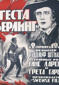 Сага о Йёсте Берлинге 1924