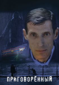 Приговорённый 2021