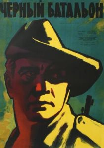 Черный батальон 1958