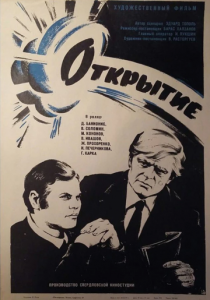 Открытие 1973