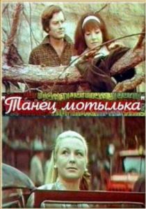 Танец мотылька 1971