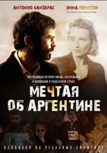 Мечтая об Аргентине 2003